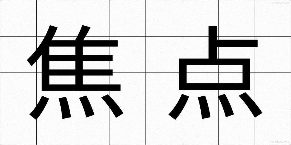 焦点 (しょうてん)