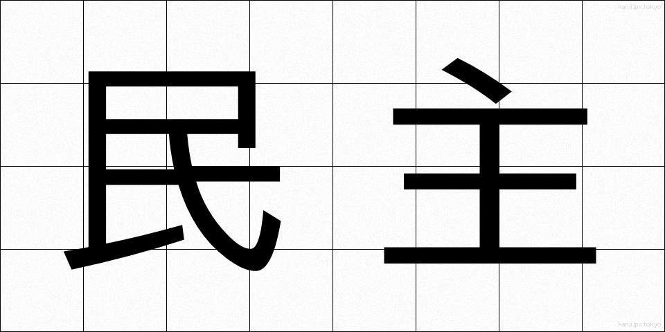 民主 (みんしゅ)