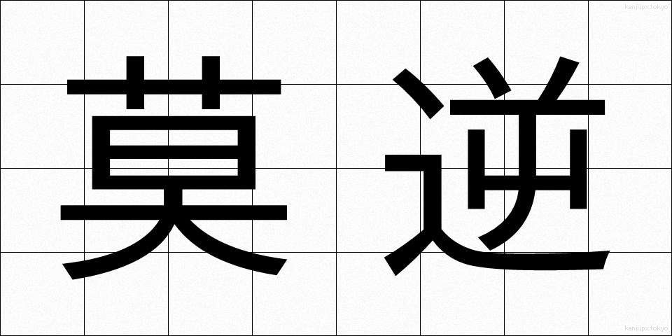 莫逆 (ばくぎゃく)
