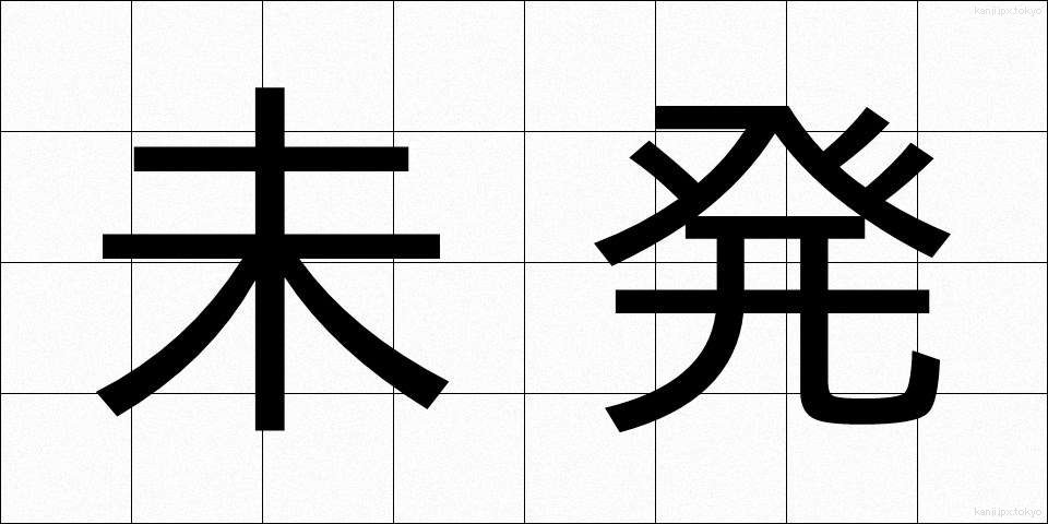 未発 (みはつ)