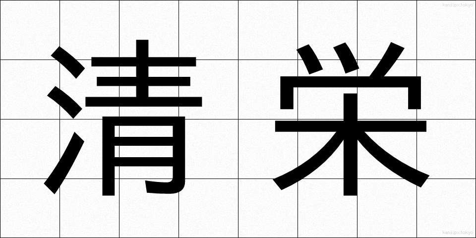 清栄 (せいえい)