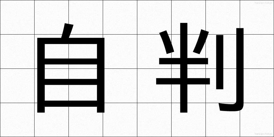 自判 (じはん)