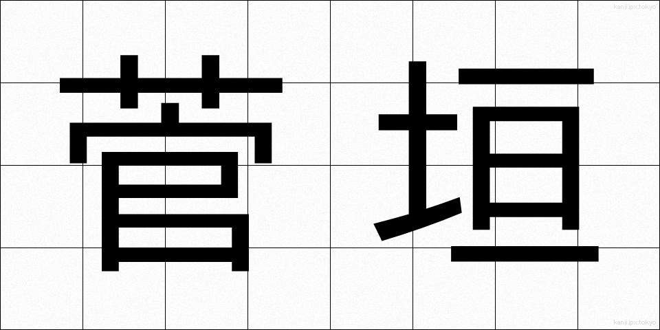 菅垣 (すががき)