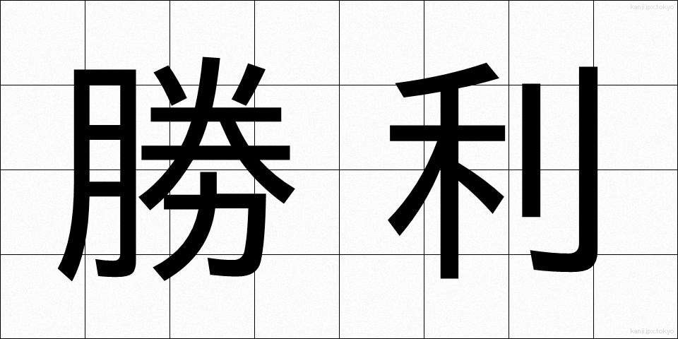勝利 (しょうり)