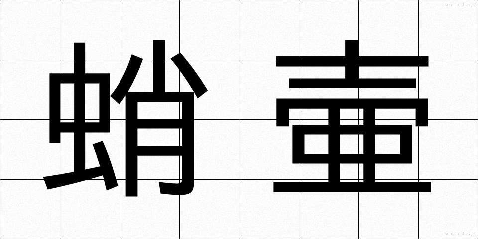 蛸壷 (たこつぼ)