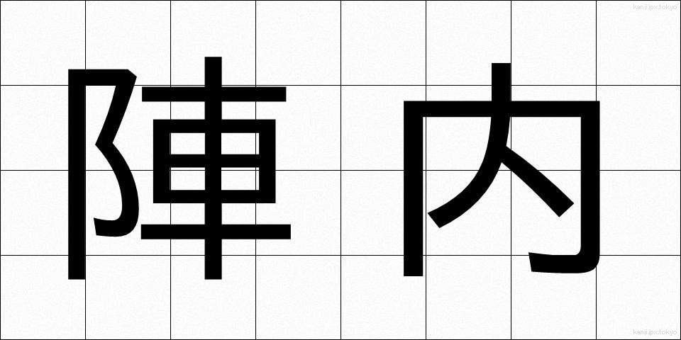 陣内 (じんない)