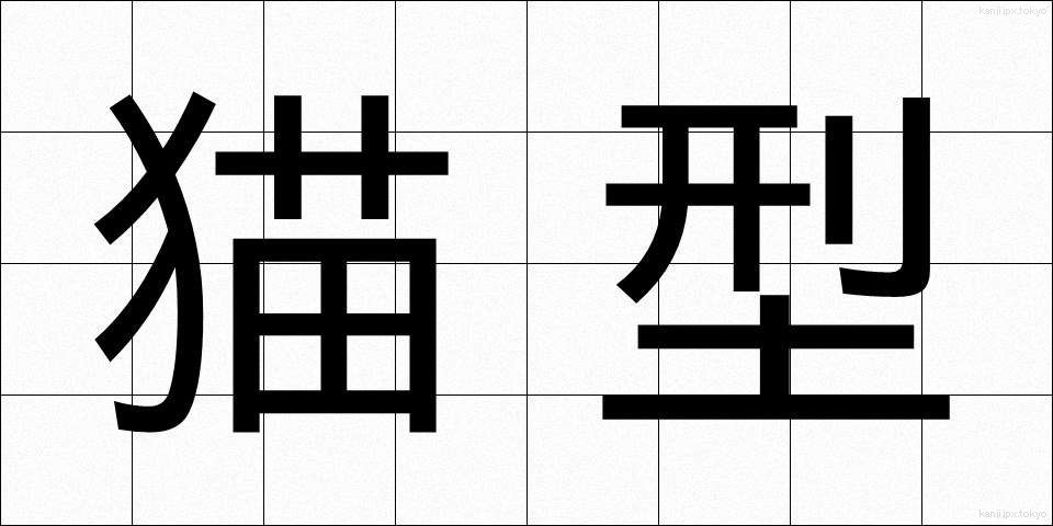 猫型 (ねこがた)