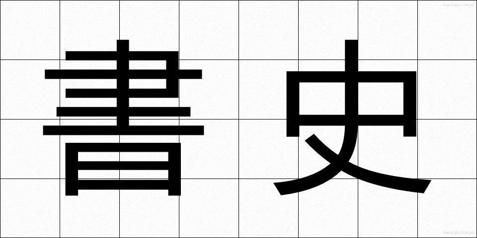 書史 (しょし)