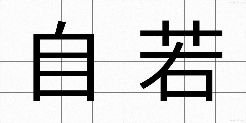 自若 (じじゃく)