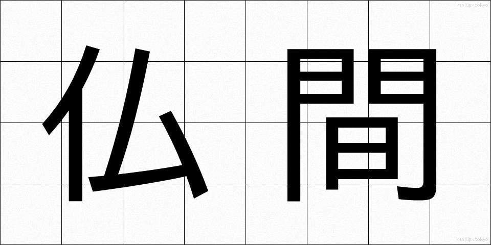 仏間 (ぶつま)