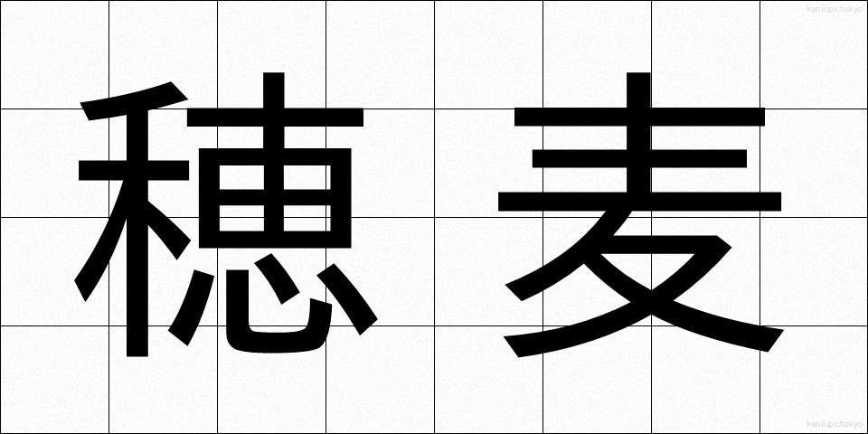 穂麦 (ほむぎ)