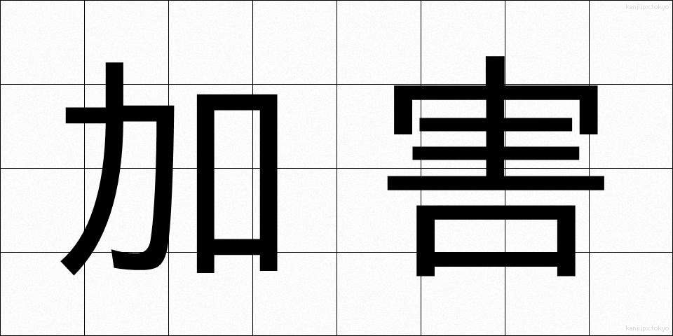 加害 (かがい)