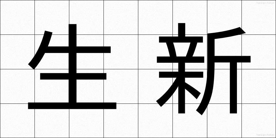 生新 (せいしん)