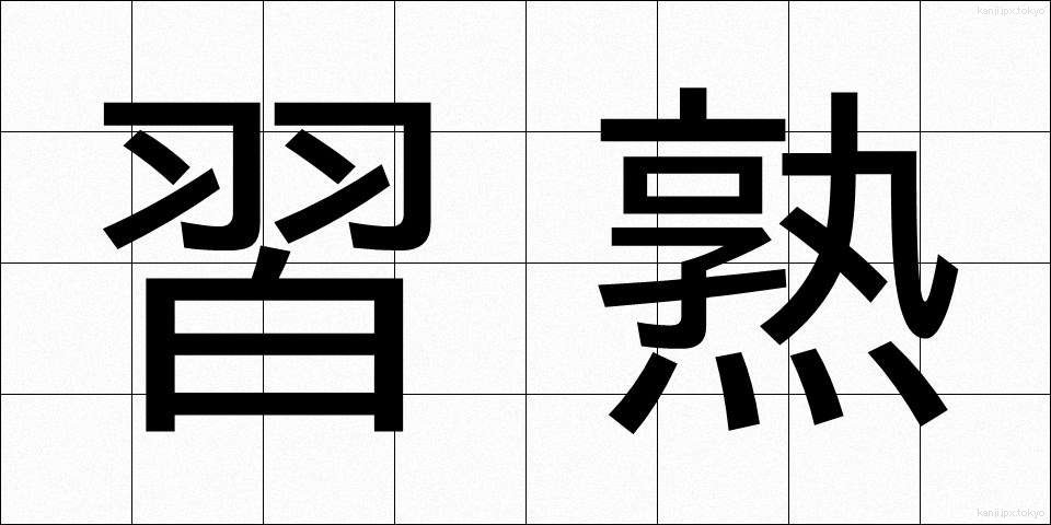 習熟 (しゅうじゅく)