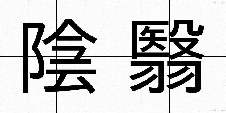 陰翳 (いんえい)