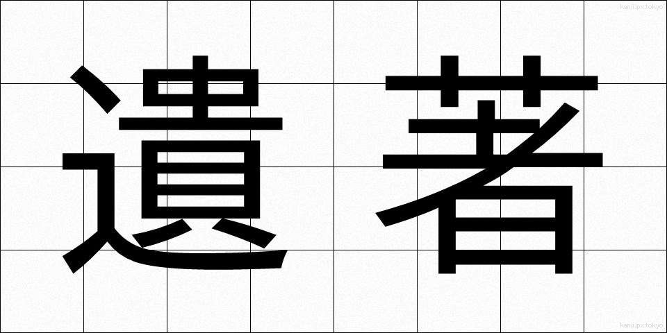 遺著 (いちょ)