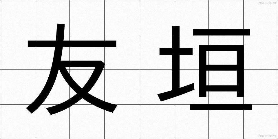 友垣 (ともがき)