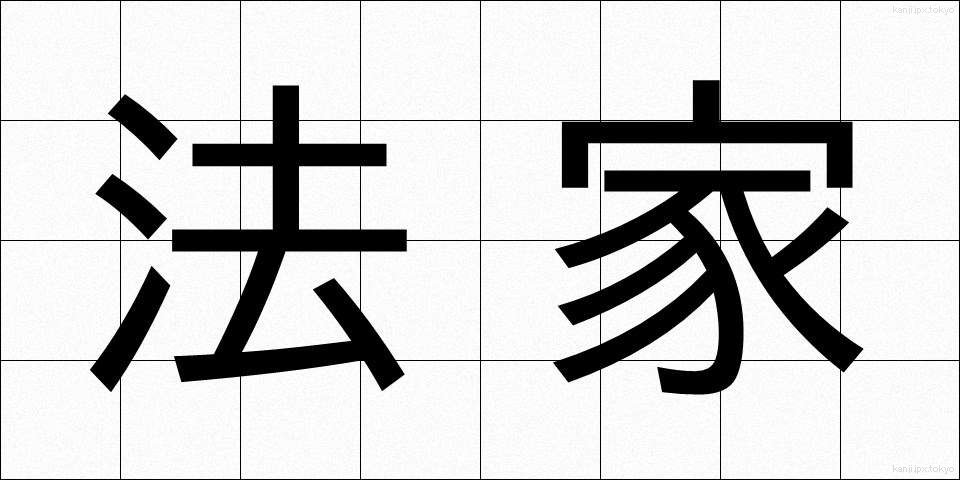 法家 (ほうか)