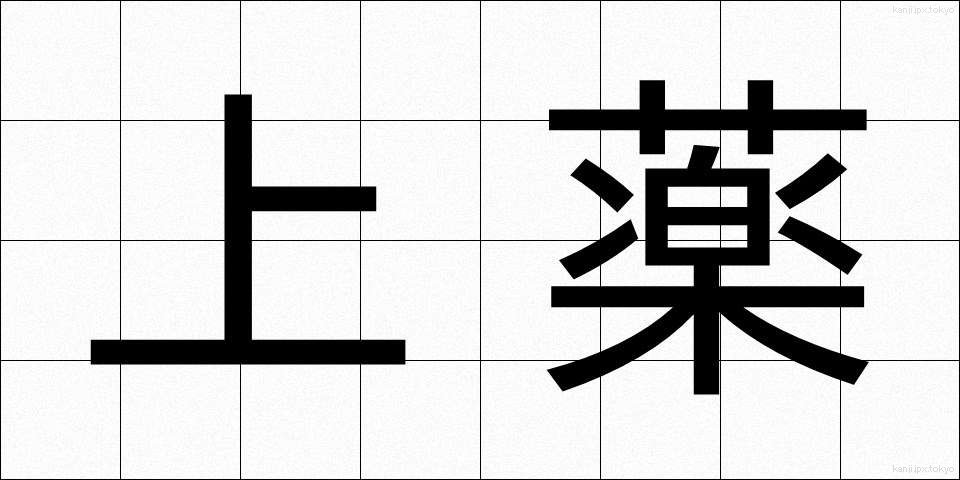 上薬 (じょうやく)