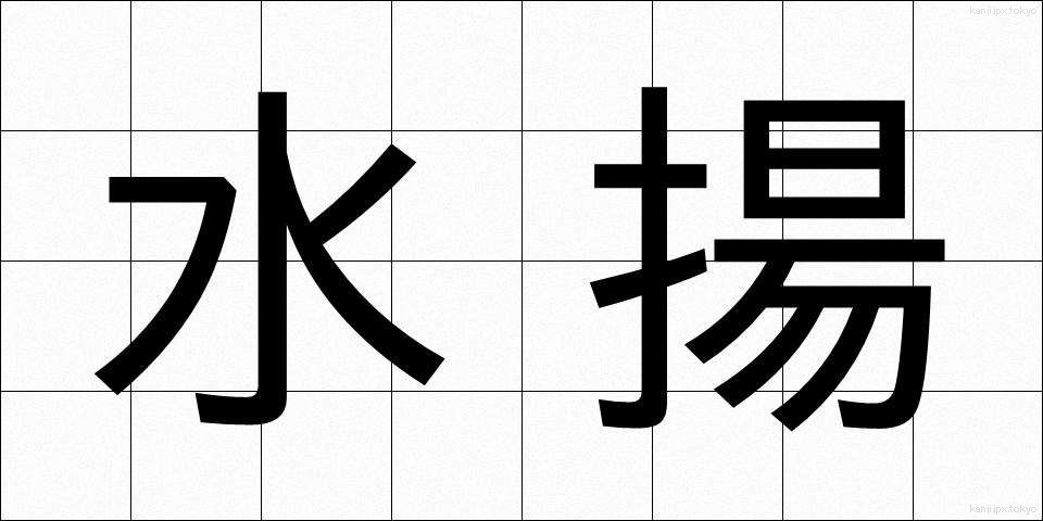 水揚 (みずあげ)