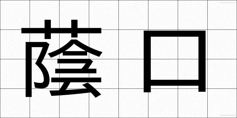 蔭口 (かげぐち)