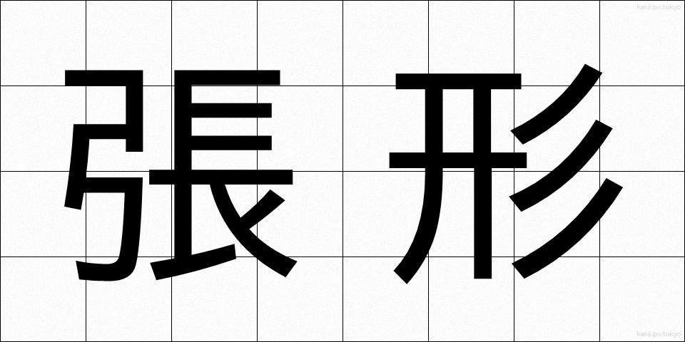張形 (ちょうけい)
