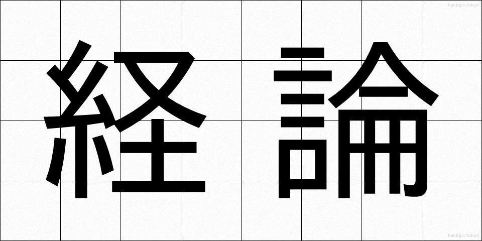 経論 (けいろん)