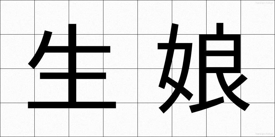 生娘 (きむすめ)