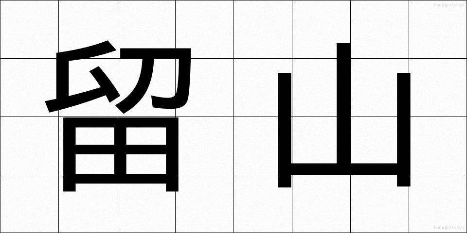 留山 (とまりやま)