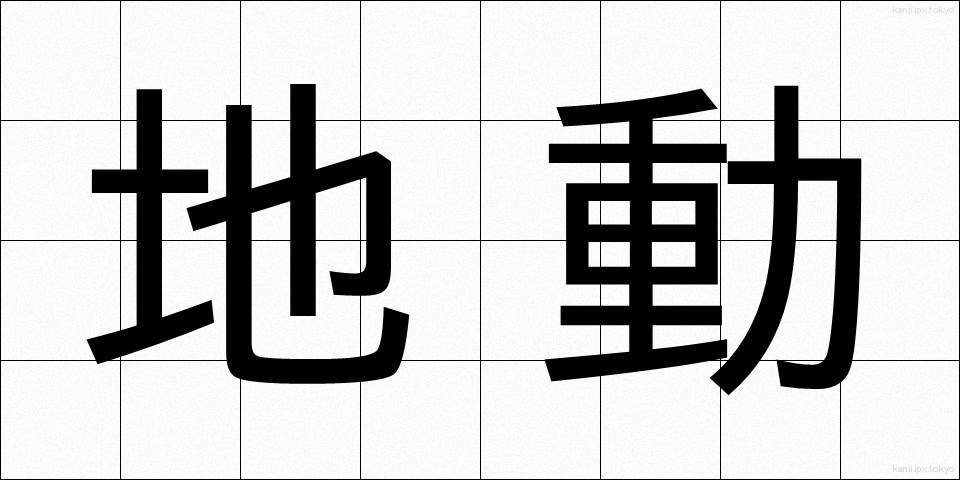地動 (ちどう)