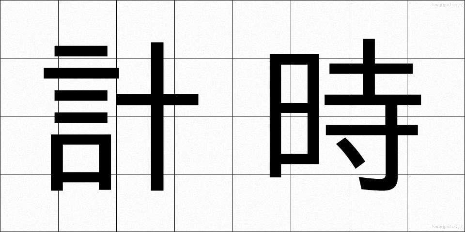 計時 (けいじ)