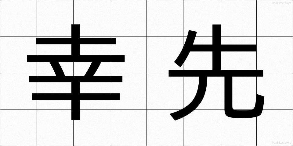 幸先 (さいさき)