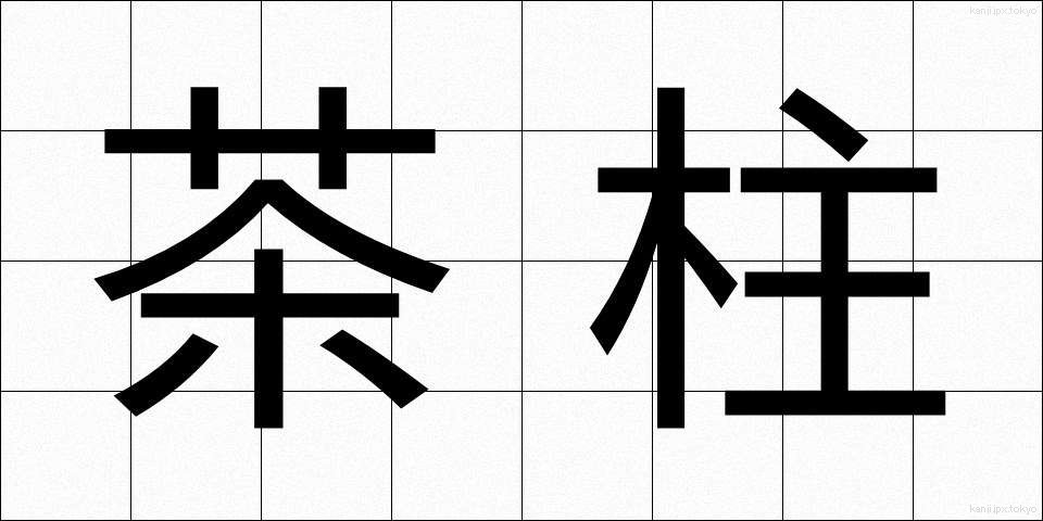 茶柱 (ちゃばしら)
