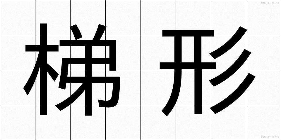 梯形 (ていけい)