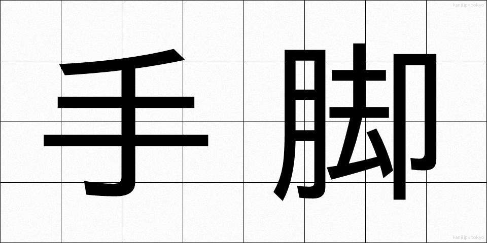 手脚 (てあし)