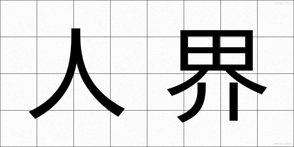 人界 (じんかい)