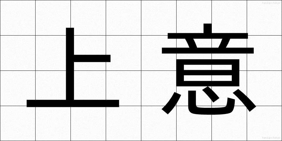 上意 (じょうい)