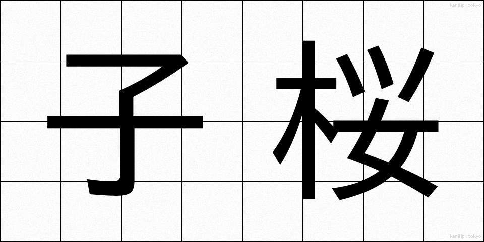 子桜 (こざくら)