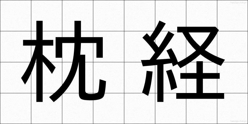 枕経 (まくらきょう)