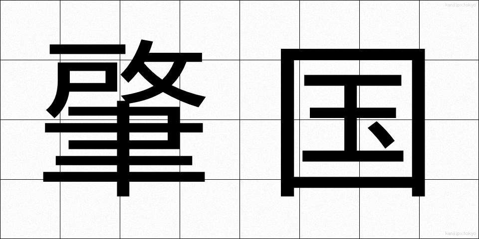 肇国 (ちょうこく)