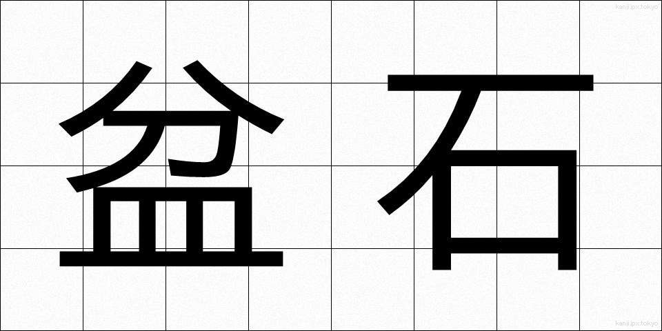 盆石 (ぼんせき)