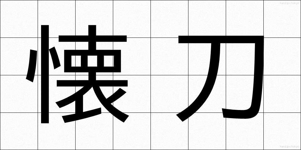 懐刀 (かいとう)