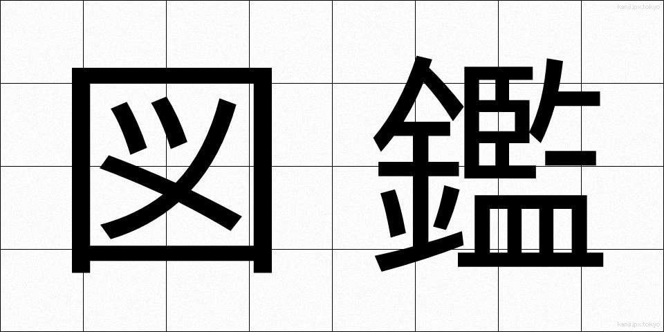 図鑑 (ずかん)