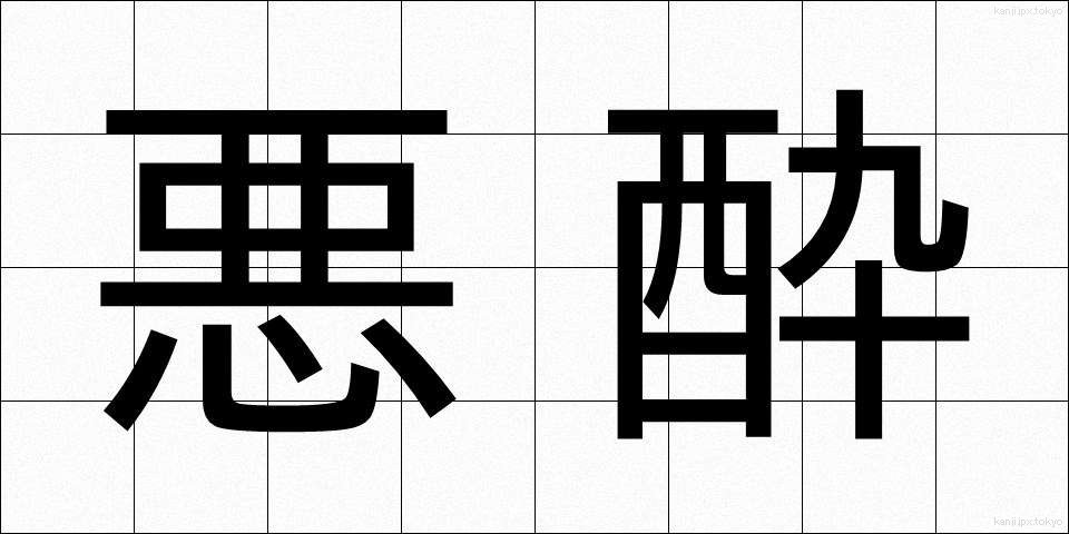 悪酔 (わるよい)
