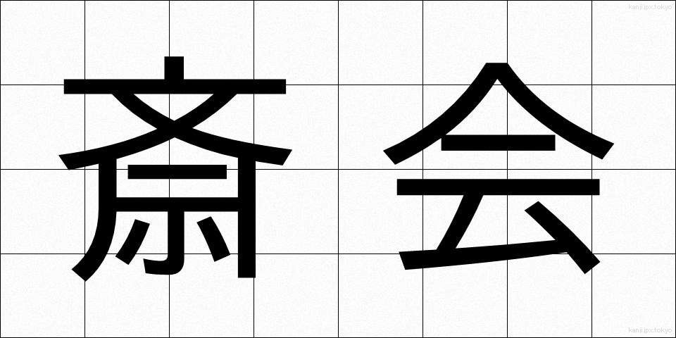 斎会 (さいかい)