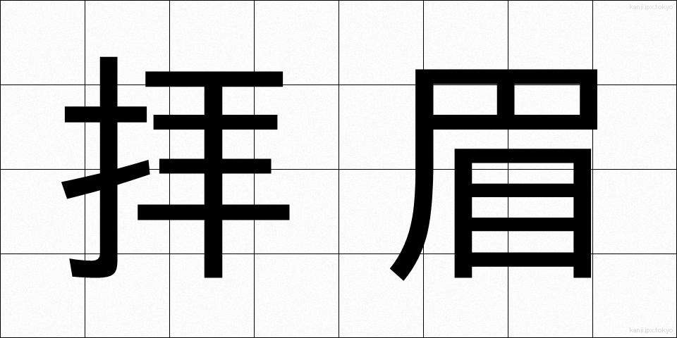 拝眉 (はいび)