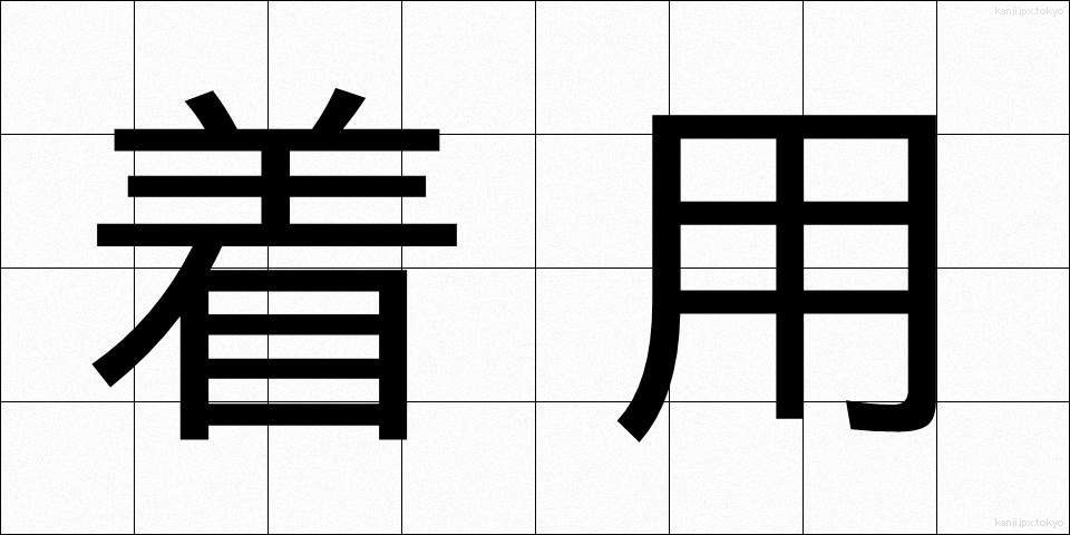 着用 (ちゃくよう)