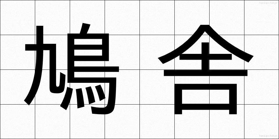 鳩舎 (きゅうしゃ)