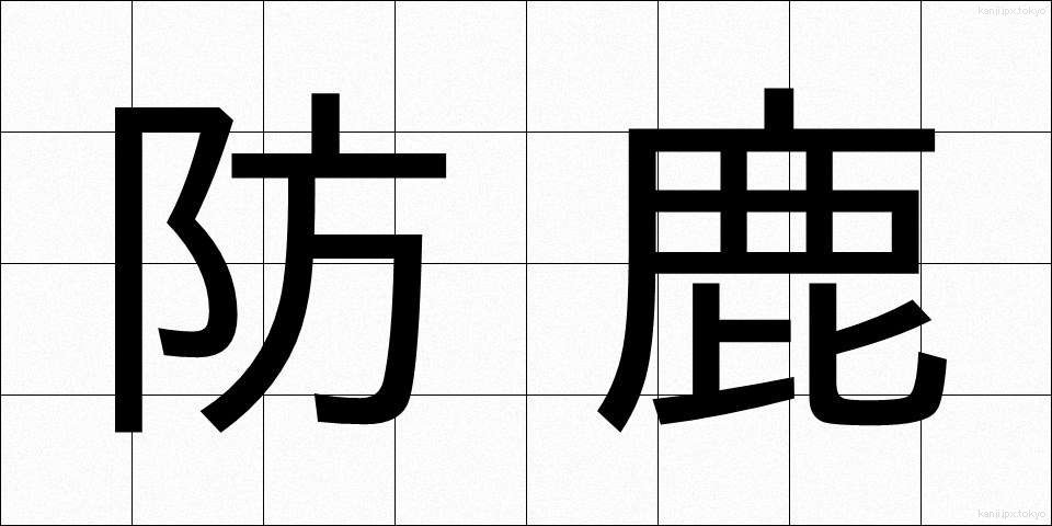 防鹿 (ぼうろく)