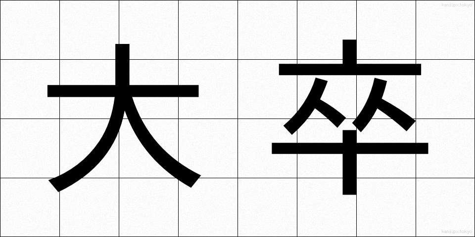 大卒 (だいそつ)